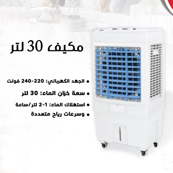 • المكيف العملاق  30 لتر - Image 2