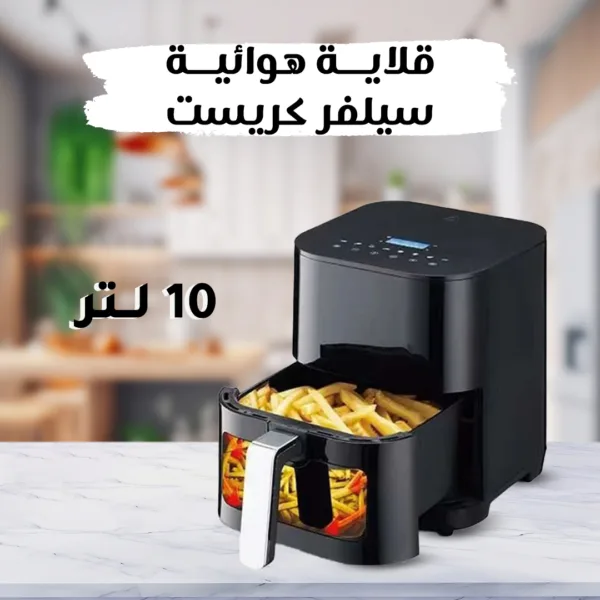 • قلاية هوائية سيلفر كريست ١٠ لتر